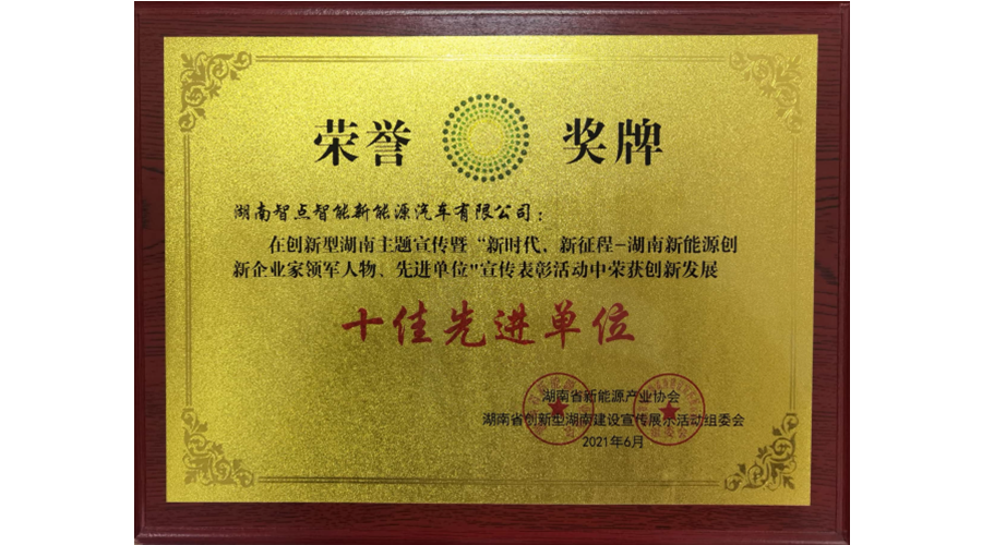 智點(diǎn)汽車榮獲“湖南新能源產(chǎn)業(yè)發(fā)展十佳先進(jìn)單位”企業(yè)！